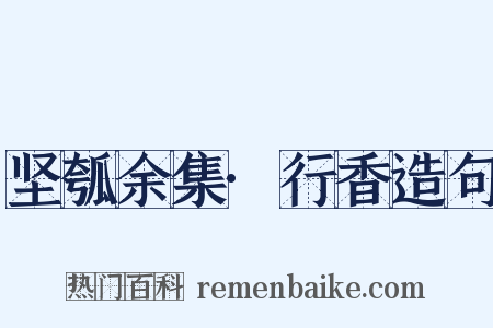 坚瓠余集·行香造句是什么意思的图片